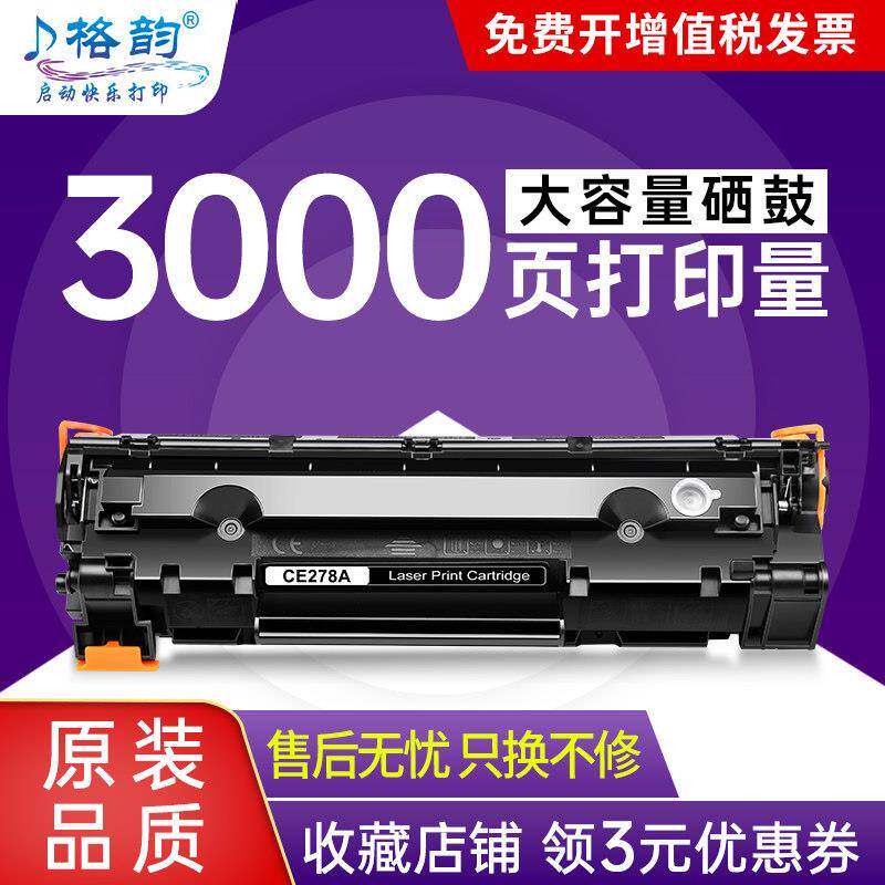 格韵适用惠普CE278A硒鼓78A 1566 1606 hp1536佳能CRG328 CRG326