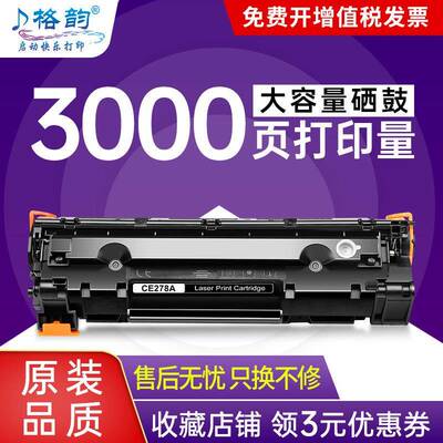 格韵适用惠普CE278A硒鼓78A 1566 1606 hp1536佳能CRG328 CRG326