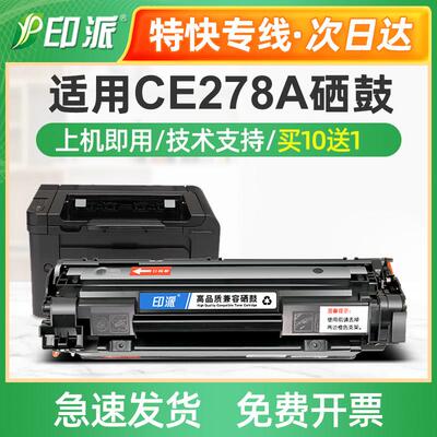 印派适用 HP78A硒鼓hp1606 惠普M1536DNF P1566墨盒 CE278A易加粉