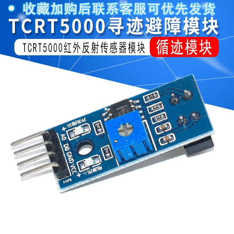 TCRT5000红外寻迹模组 JXINW红外反射传感器 循迹避障模组