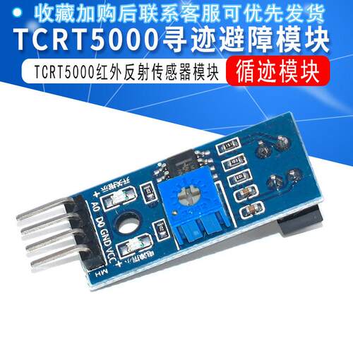 TCRT5000红外寻迹模组 JXINW红外反射传感器 循迹避障模组