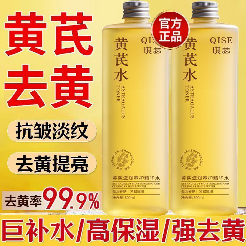 正品黄芪精华水去黄提亮补水保湿抗衰老紧致抗皱淡纹湿敷爽肤水