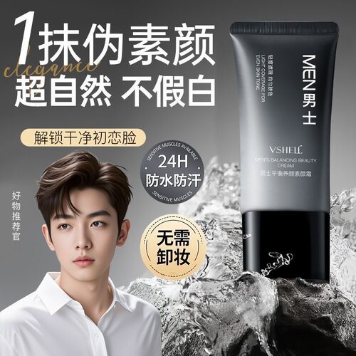 男士专用素颜霜脸部遮瑕痘印防水防汗持久控油自然不假白懒人学生