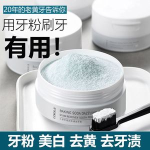 去渍牙齿去黄口臭专用小苏打洁牙粉美白牙齿脱色剂清新口气清洁粉