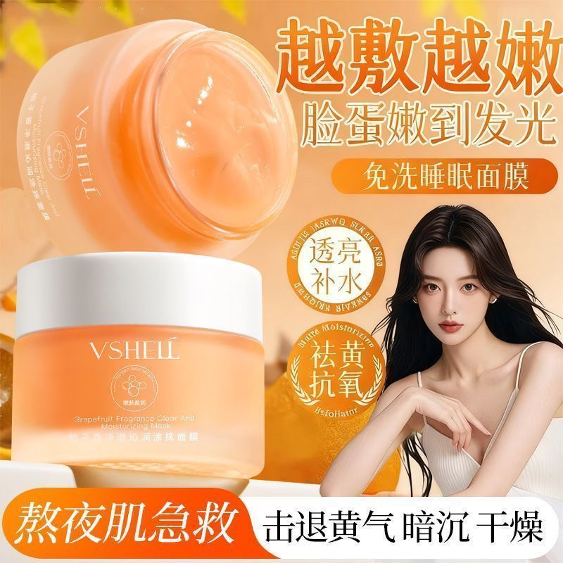 柚子香免洗睡眠涂抹面膜提亮去黄熬夜抗氧化VC滋润保湿补水面霜女