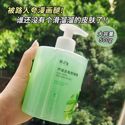 【大容量500G】芦荟去角质啫喱去黑头清洁毛孔全身去死皮女搓泥