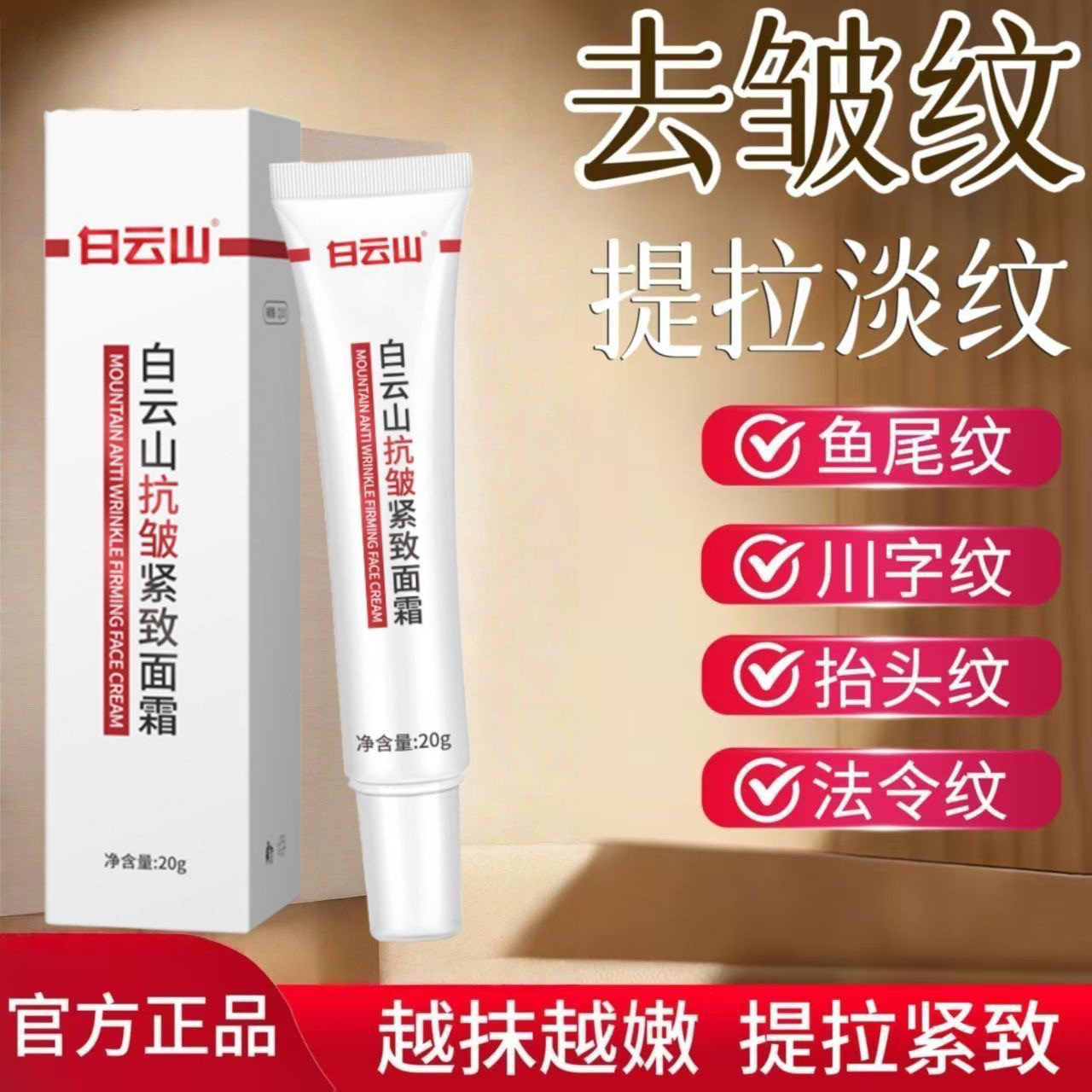 【白云山】正品抗皱紧致面霜法令纹抬头纹强效抗衰老男女通用祛皱