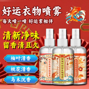 好运版 碌柚叶衣物香氛喷雾祛除味清新持久留香织物幸运水喷雾