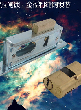 和谐拉闸门锁推拉门锁移门锁铁栅门锁折叠门锁金福利金辉移动门锁