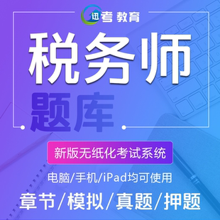 迅考2021年税务师考试题库软件税务一二法律涉税服务财务会计课件