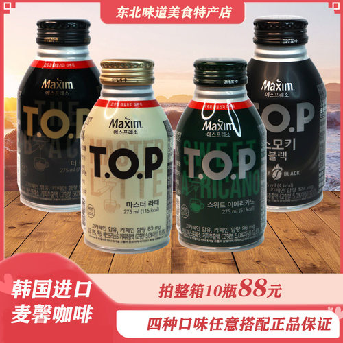 韩国进口麦馨TOP丝滑拿铁咖啡炭烧美式无蔗糖黑咖啡提神饮料275ml