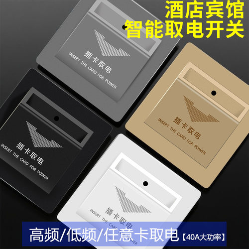 插卡取电开关40A大功率三线延时酒店宾馆客房86型暗装高低频面板