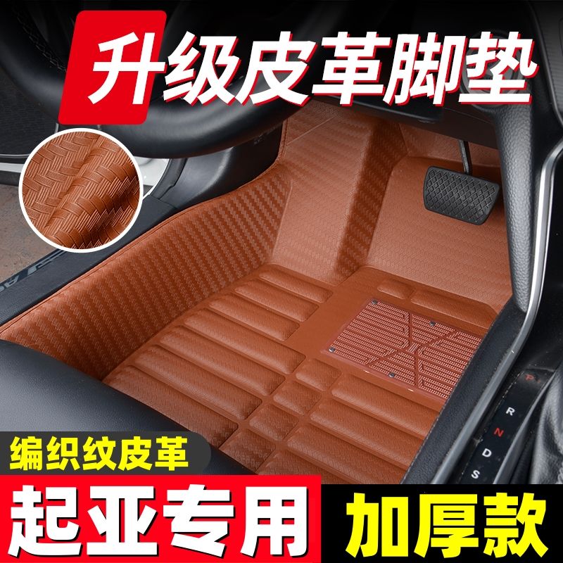 起亚专用编织纹全包汽车脚垫