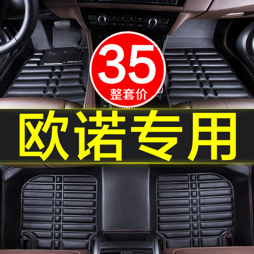 欧诺汽车脚垫长安全包围