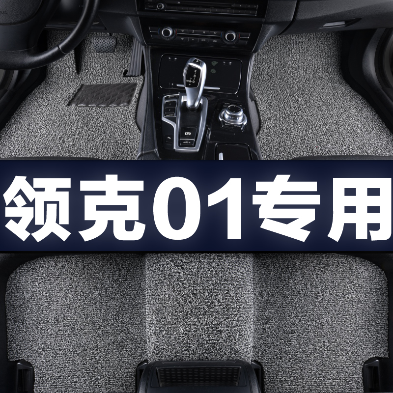 领克01专用汽车丝圈脚垫