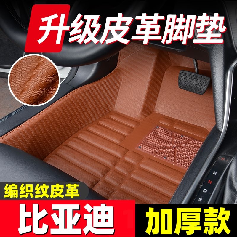 比亚迪专用编织纹全包汽车脚垫