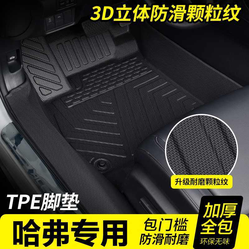 全包围TPE汽车脚垫哈弗M6plus哈佛H1 H2s H4 H5 H7 H9 F5 F7专用