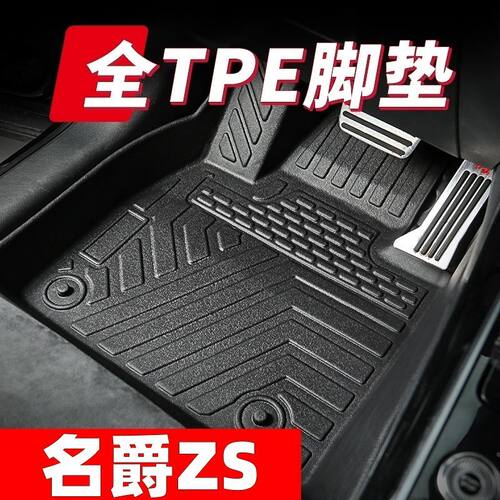 名爵ZS专车定制tpe汽脚垫1