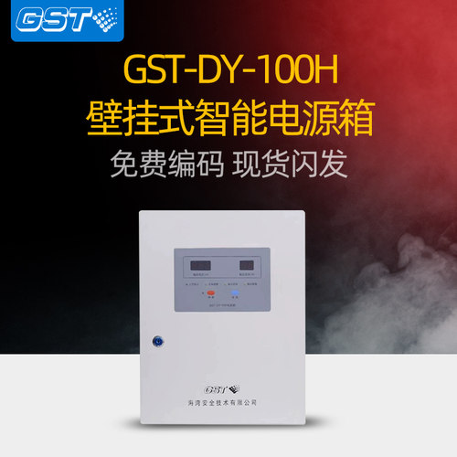 海湾智能电源箱GST-DY100H壁挂式DC24V/4A输出消防主机备电含电池