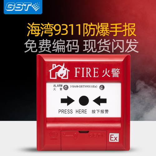 海湾正品9311A防爆手动报警按钮