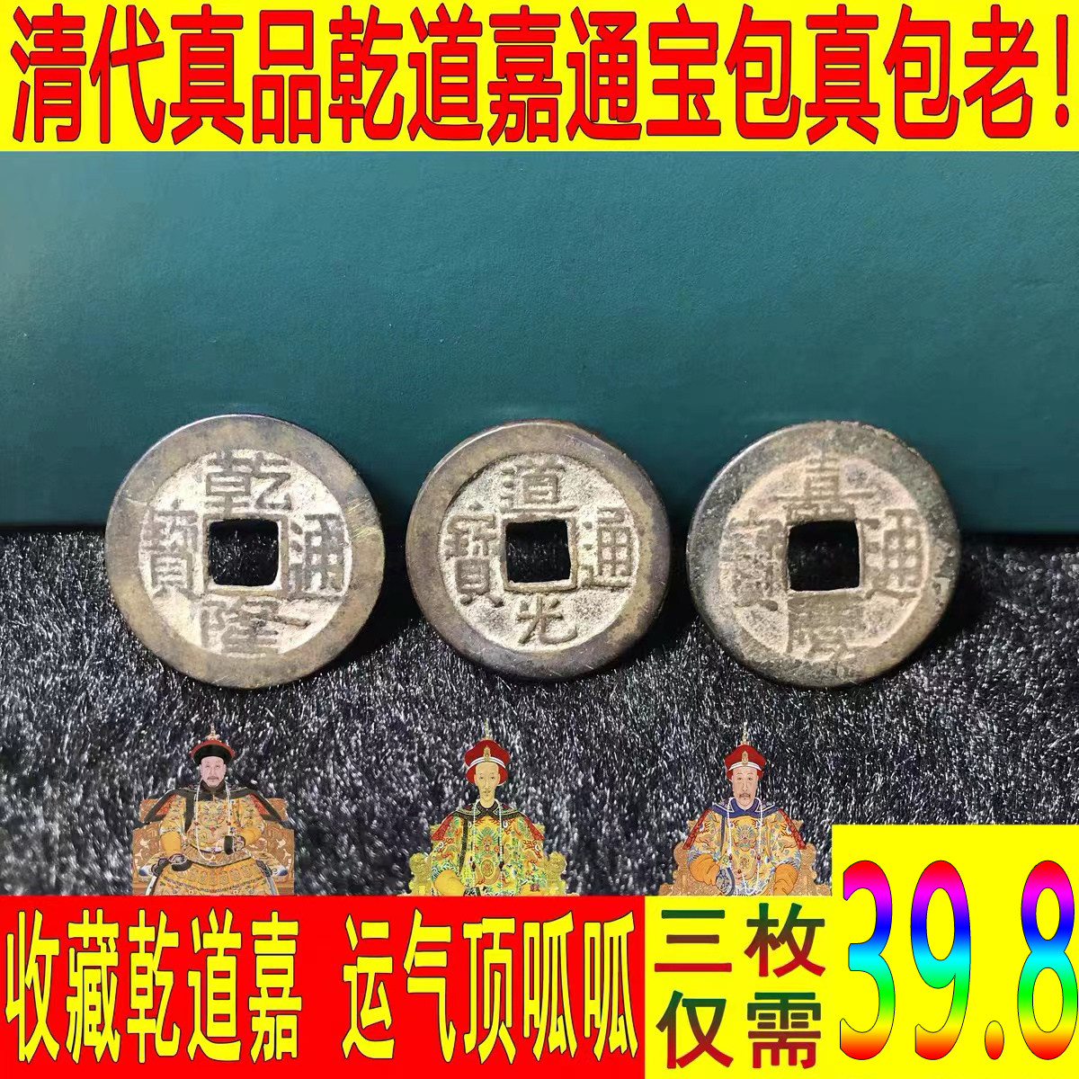 清代五帝乾道嘉清乾隆道光嘉庆通宝古钱币三帝钱门对门压门槛挂件
