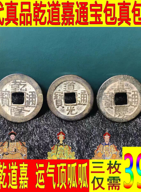 乾道嘉老铜钱挂件清代压门槛真品