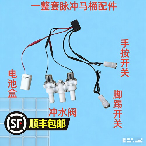 顺丰包邮脉冲马桶配件，主板控制器脉冲阀手按开关脚踢开关电池盒