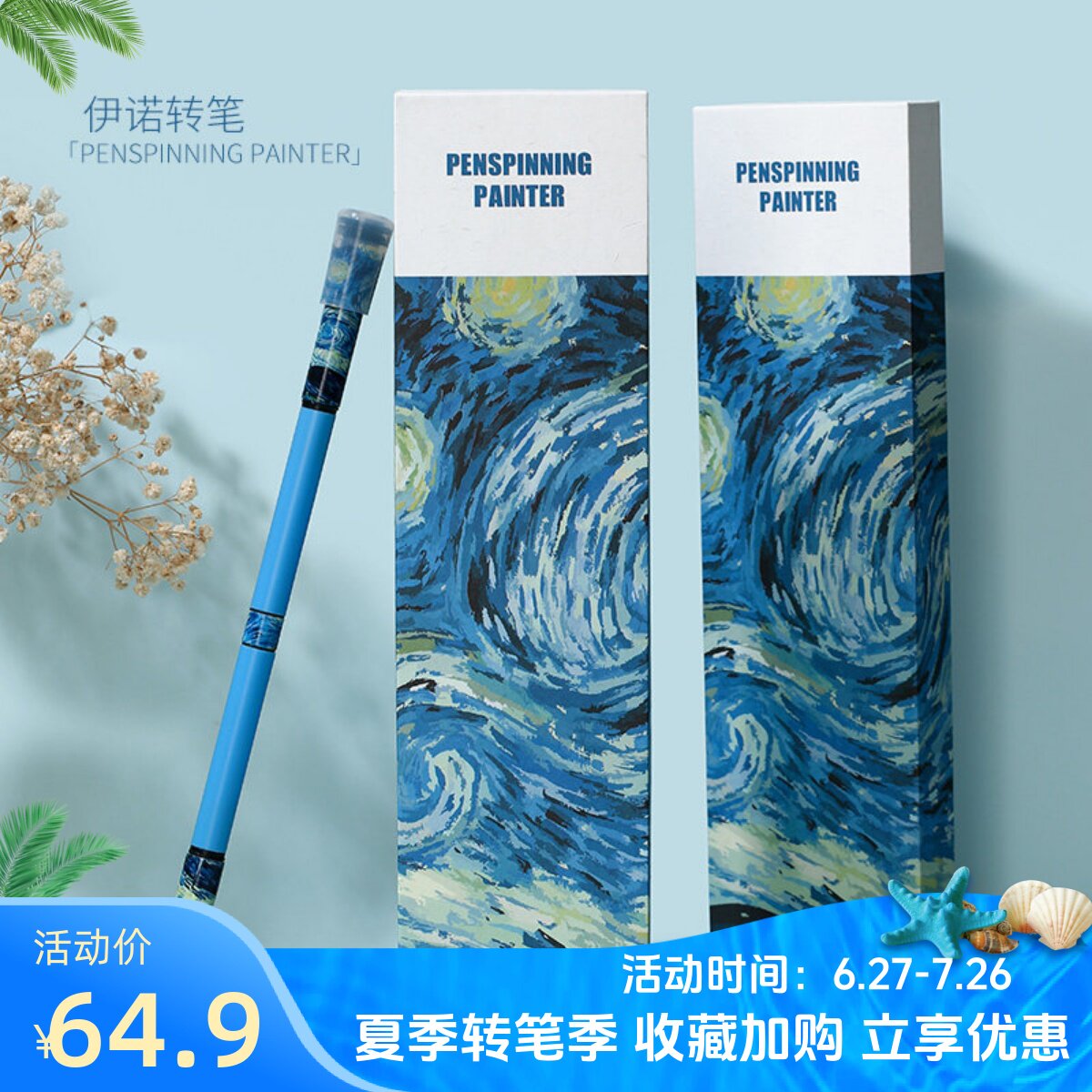 伊诺转笔专用笔画家系列星空V3量产新手初学进阶高手练习梵高礼品