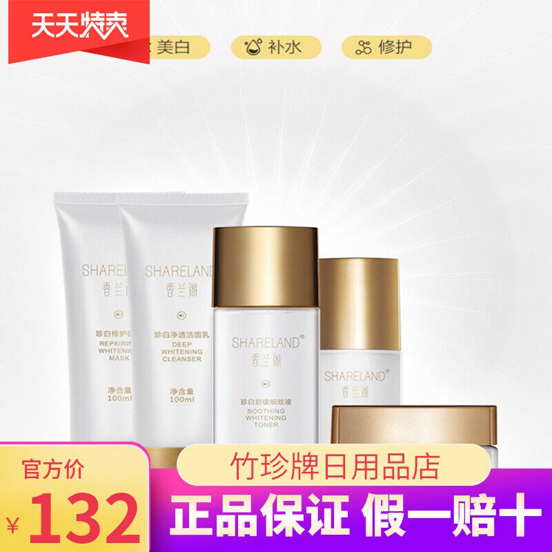 【香兰阁珍白系列套装】洁面乳+修护面膜+细致液+修护凝霜+菁华乳
