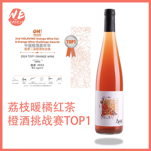 Wespirit橙意橙酒挑战赛冠军