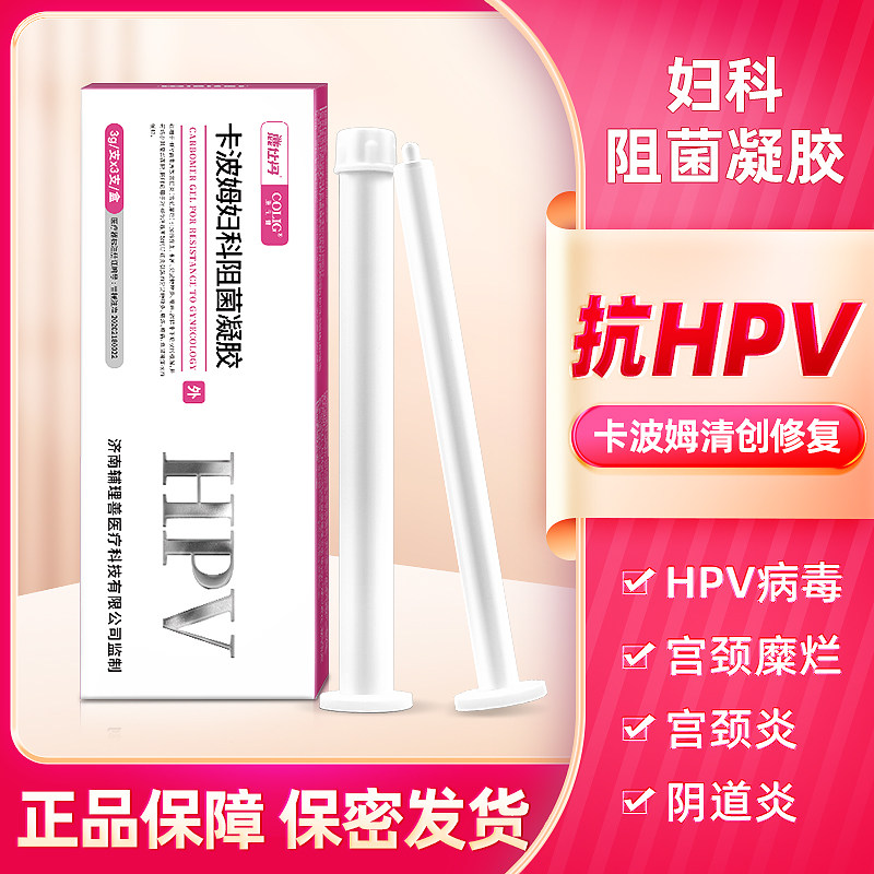 抗hpv病毒干扰素卡波姆凝胶转私处护理妇科用炎症阴道炎宫颈糜烂