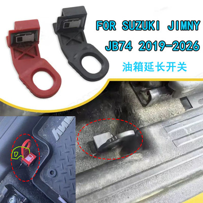 吉姆尼JB74油箱开盖器延长开关