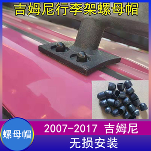 适用07-17吉姆尼行李架螺母帽jimny行李框防锈盖JB43外饰改装配件
