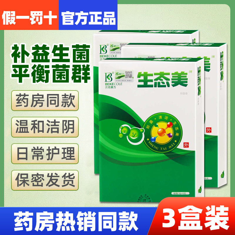 【3盒装】生态美微生态抑菌膏