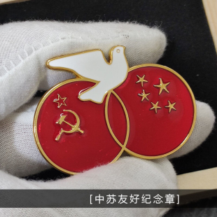 复刻苏联中苏友好和平勋章中苏友谊证章红色国旗徽章别针款