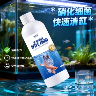 硝化细菌鱼缸专用养鱼净化水质分解鱼粪分解氨氮消化细菌活菌液