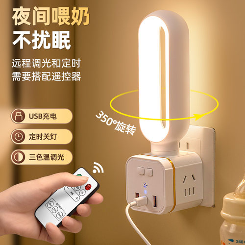 遥控小夜灯插座转换器护眼台灯