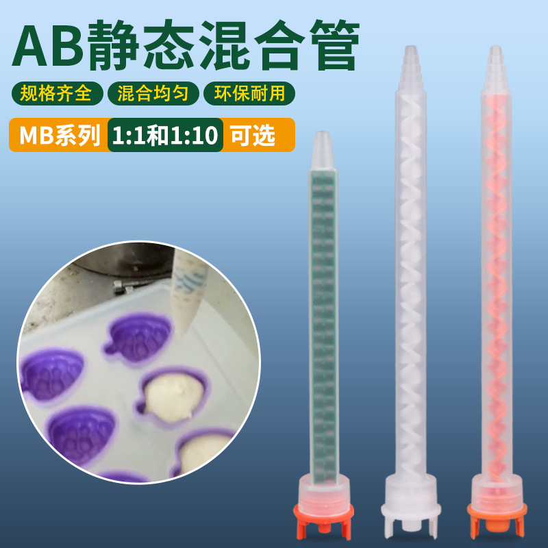 MFX静态AB混合管螺旋管芯双组份...