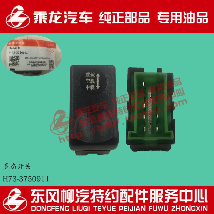 原厂纯正部品乘龙h7多态开关动力模式选择开关h73