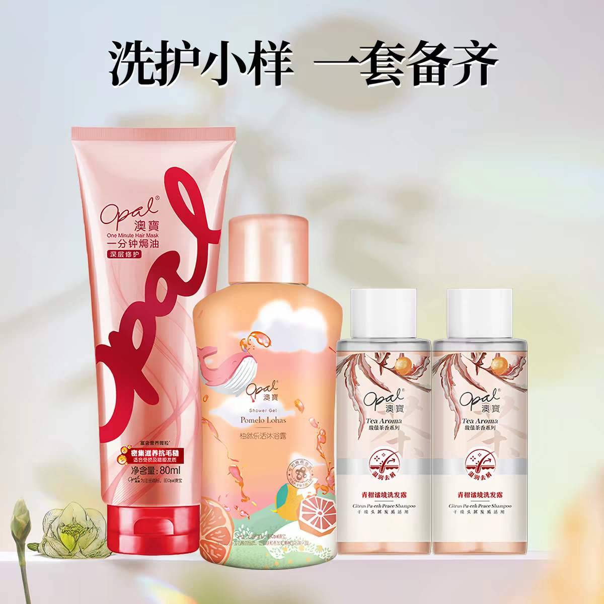 【关注优先购】澳宝洗发露沐浴露护发素润肤乳旅行套装