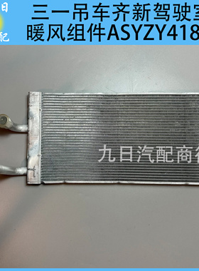 三一吊车上车驾驶室暖风水箱 ASYZY41823原厂