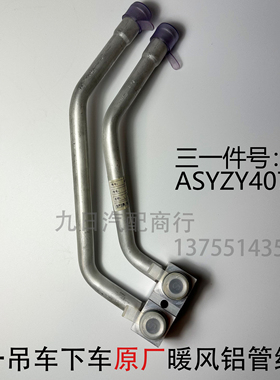 三一吊车下车暖风铝管组件三一起重机暖风管ASYZY40722原厂配件