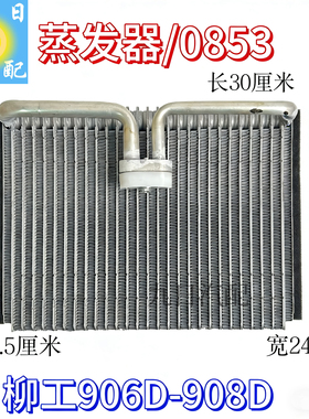 柳工906d/908d906c挖掘机空调蒸发器蒸发箱30x24x7.5蒸发器0853