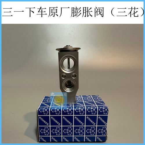 三一吊车下车膨胀阀原厂三花膨胀阀