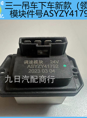 三一重卡三一吊车下车空调暖风电阻调速模块ASYZY41792原厂配件