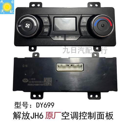 青岛解放JH6空调面板驻车空调控制面板空调8112010-DY699原厂配件
