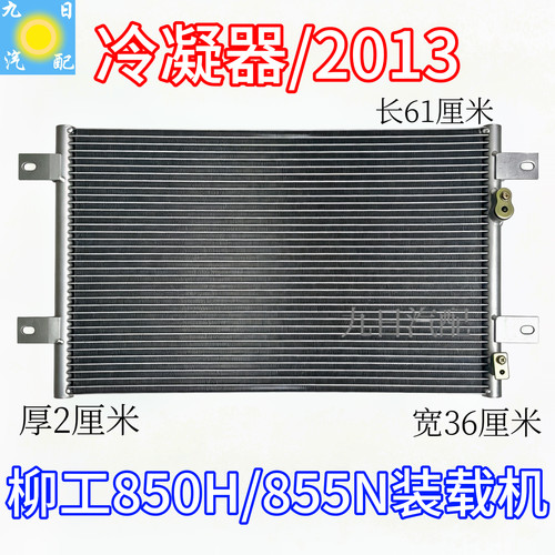 柳工850H/855N装载机空调冷凝器850H/855N装载机空调冷凝器散热板