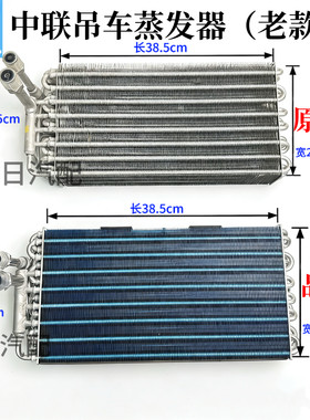 中联吊车下车空调蒸发器芯体 原厂带膨胀阀蒸发箱蒸发器原厂