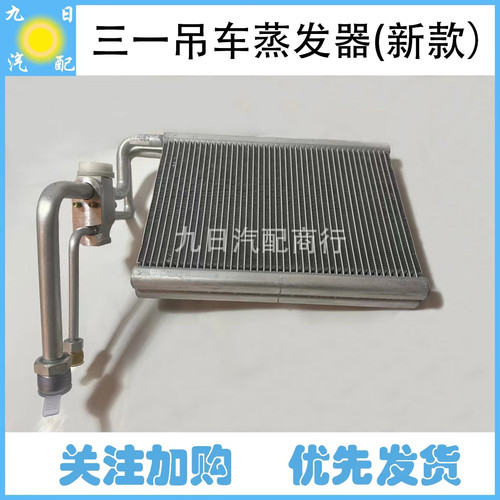 三一吊车吊机起重机汽车空调蒸发器ASYZY41725三一吊车上车蒸发器