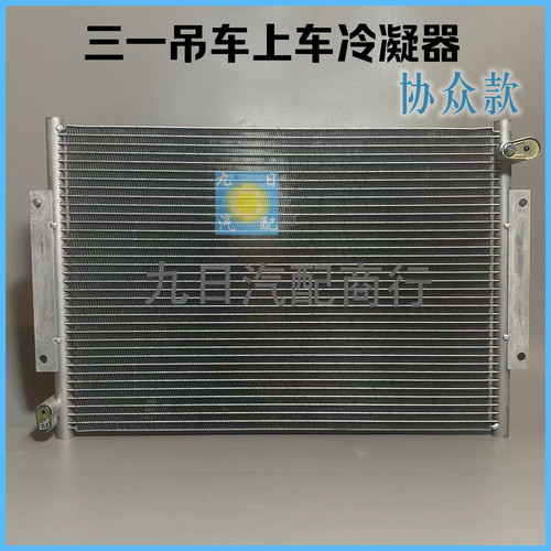 三一吊车空调上车冷凝器散热板协众款三一吊起重机空调配件散热器